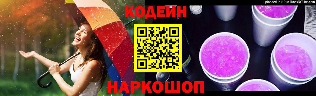 Кодеин напиток Lean (лин)  Вход с VPN  Великий Новгород 